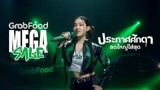 GrabFood Mega Sale ประกาศศักดา ลดใหญ่ใส่สุด