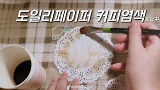 다이소 도일리페이퍼 커피️염색하고 택꾸 How to coffee dye doyley papers