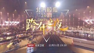 2025北京卫视跨年预告抢先看！温暖与深情，民谣音乐人相聚如此，你准备好了吗？12月31日19:30，北京卫视跨年之夜——我为民谣而来，一起踏上新征程！