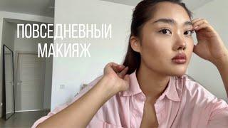 EVERYDAY MAKEUP: мой повседневный макияж 