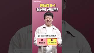 한능검 만점자의 공부 꿀팁 1분 요약