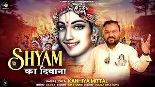 श्याम का दीवाना - Kanhiya Mittal New Bhajan 2023 | Shyam Ka Diwana - Superhit Bhajan कन्हैया मित्तल