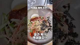 여름인가봐요~~~ 시원한 명태회막국수 먹고 갈까요~~~ #먹깨비 #먹깨비뚝딱추천 #먹깨비픽 #수름재막국수 #청주수름재막국수 #내돈내산