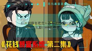 （第二集）沙雕动画《相亲失败意外获得花钱暴富系统》花费3元买了一瓶可乐系统返利八千万跑车 #video #funny #動漫