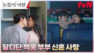 찰싹 붙은 백현우X홍해인, 달콤한 기억의 사탕들 모으는 두 번째 신혼 #눈물의여왕 EP.13 | tvN 240420 방송