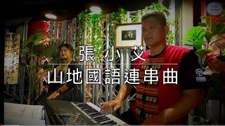 張小艾-山地國語連串曲｜搖擺那魯灣/我們都是一家人/看一眼就喜歡/那魯灣舞曲/阿美三鳳