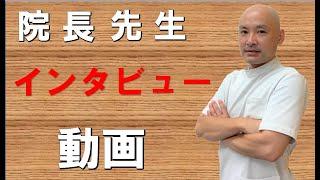 一ノ割みんなの鍼灸整骨院、院長先生インタビュー動画