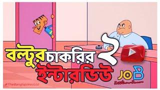 Bangla Funny Dubbing | Boltu's Job Interview 2 | Bangla Funny Video | Bangla New Jokes 2021