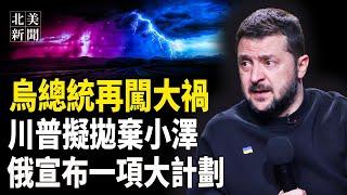 川普怒了！只給澤連斯基最後一條路，烏軍援、礦產協議全泡湯？台積電在美投資1000億 川普曝可阻中共犯台；馬斯克揭美最大龐氏騙局【北美新聞】