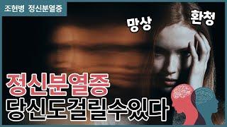 '조현병' 생각보다 흔한 병이다? 환청이 들려요...-조현병에 대한 오해와 진실-