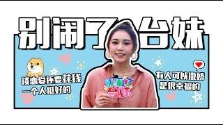 【光棍節來了！怎樣幫朋友脫單？看兩岸年輕人亮奇招】