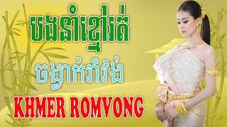 បងនាំខ្មៅរត់ - Nhạc Khmer RomVong Campuchia | Nhạc RomVong Hay Nhất | Khmer 365