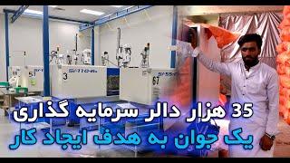 35 هزار دالر سرمایه گذاری یک جوان_35 thousand dollars investment of a young man