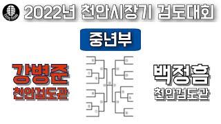 강병준 vs 백정흠 [중년부] 2022년 천안시장기 검도대회