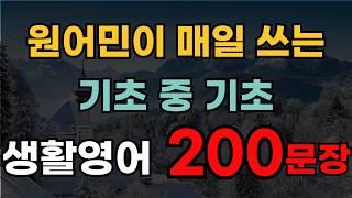 미국인도 깜짝 놀란 초간단 쉬운 영어회화 200문장 | 외우지 말고 듣기만 하세요 | 매일 쓰는 기초 생활영어 |
