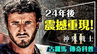 ️震撼重現！神鬼戰士2能否延續24年前的感動？競技場真的能灌水？Gladiator 2