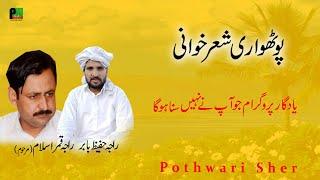 Raja Abdul Hafeez Babar || Raja Qamar ul Islam || Pothwari Sher Program || Pothwari Music