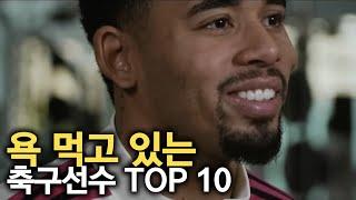 욕먹고 있는 축구선수 TOP 10