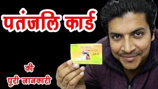 Patanjali card kaise banaye | Benefit of Patanjali Card in HIndi | Mr.Growth