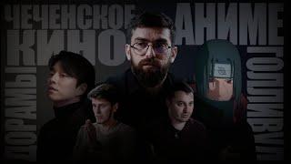 ЧЕЧЕНСКИЙ КИНОРЕЖИССЕР о современном Голливуде, корейских дорамах и аниме