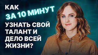 Как за 10 минут узнать свой талант в заработке и увеличить свой доход