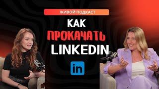 Nuria Production / Почему LinkedIn важен для вашей карьеры и как он работает / Екатерина Бакеева