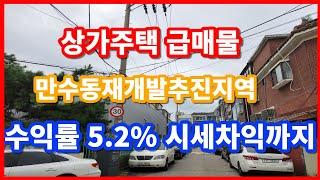 상가 주택 급매물~~! 수익률 5.2%에 시세차익까지..