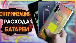  КАК УВЕЛИЧИТЬ АВТОНОМНОСТЬ SAMSUNG GALAXY | Оптимальные настройки ONE UI