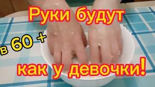 Всего 10 минут и Руки будут как у Девочки! Рецепт helen marynina