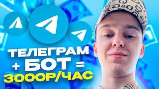 ТЕЛЕГРАМ КАНАЛ + БОТ = 3000 РУБЛЕЙ ЗА ЧАС ! Как Заработать В Интернете? Онлайн заработок денег 2023!