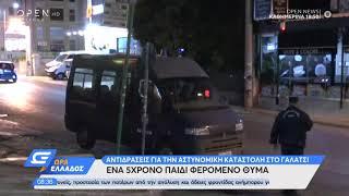 Αντιδράσεις για την αστυνομική καταστολή στο Γαλάτσι: Ένα 5χρονο παιδί φερόμενο θύμα | OPEN TV