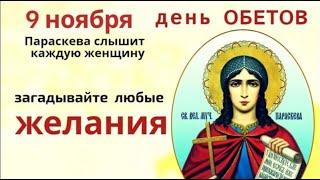 9 ноября особый, обетный день и можно просить святую Параскеву о любой помощи