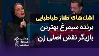 صحبت‌های طناز طباطبایی، برنده جایزه بازیگر نقش اصلی زن برای فیلم بی رویا از جشنواره فیلم فجر