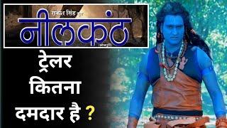 Neelkanth Trailer Review | सुपरहीरो वाली फिल्म का ट्रेलर कितना दमदार है ? | Ravi Yadav