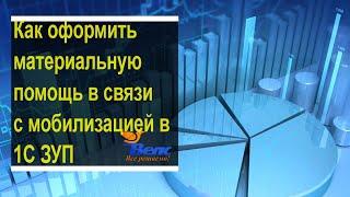 Фишки 1С - Оформление материальной помощи с связи с мобилизацией в программе 1С ЗУП