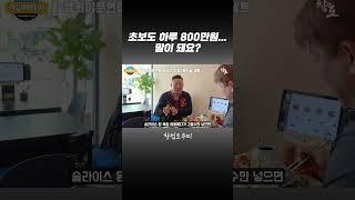초보도 하루 800만원... 말이 돼요?