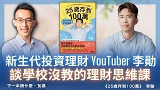 新生代投資理財 YouTuber 李勛，談學校沒教的理財思維課｜《25歲存到100萬》