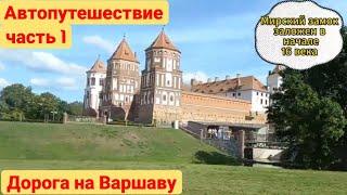 Варшава Часть 1. Автопутешествие в Евросоюз. Дорога на Варшаву. 09-09-2023г. Беларусь-Литва-Польша.