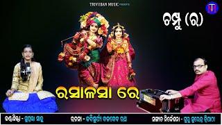 Rasalasare Champu | Suprava Sahoo | Surendra Tripathy | Trivuban Music