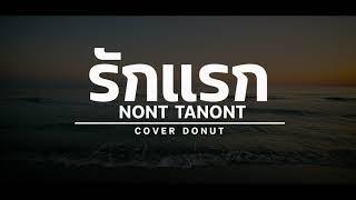 รักแรก (First love) - Nont Tanont || DONUT Nathapon