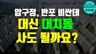 대한민국 사교육 1번지 대치동 지금 투자 해도 될까? |부동산투자, 강남 부동산