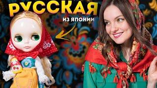 ЯПОНСКАЯ КУКЛА РУССКАЯ МАТРЕШКА: обзор Neo Blythe Matryoshka Maiden 2008