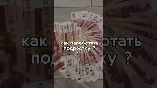ПИШИ В ТГ : ФРИЛАНСРАБОТКА ‼️‼️‼️#дляподростка  #работаналето #подработка #подработкадляподростка