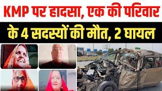 Gurugram में KMP एक्सप्रेसवे पर कार और कैंटर Accident , हादसे में 4 की मौ'त 2 घायल | Haryana news