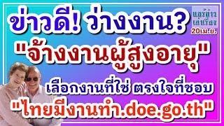 ข่าวดี! ว่างงาน? "จ้างงานผู้สูงอายุ" เลือกงานที่ใช่ ตรงใที่ชอบ ได้ที่ "ไทยมีงานทำ.doe.go.th"