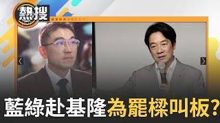 【#直播午間焦點】趁假日再刷好感度? 反惡罷挺善樑宣講 葉元之.林沛祥赴基隆力挺 確定不是挺罷樑? 賴清德赴基隆參拜.童子瑋陪同 藍綠為罷樑互相叫板?｜20240713｜三立新聞台