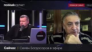 Семён Багдасаров на Соловьёв Live Про Русофобские настроения в Армении