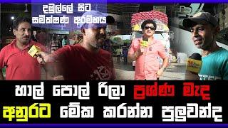 හාල් පොල් රිලා ප්‍රශ්ණ මැද අනුරට  මේක කරන්න පුලුවන්ද | දඹුල්ලේ සිට සමීක්ෂණ අරම්භය | SUDAA STUDIO |