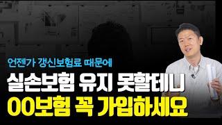 10년차 설계사가 바라보는 이 보험특약! 실손보험을 80세까지 유지하는건 불가능할 테니...