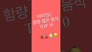 비타민C 함량 높은 음식 TOP 10